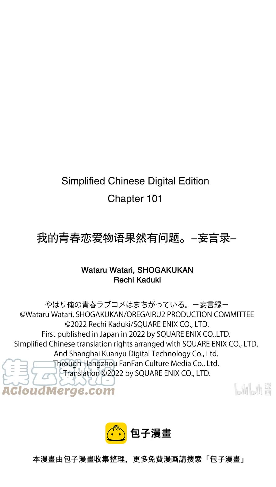 《我的青春恋爱物语果然有问题。-妄言录-》101 第101话 第19页