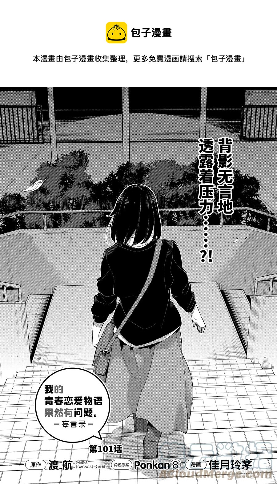 《我的青春恋爱物语果然有问题。-妄言录-》101 第101话 第1页