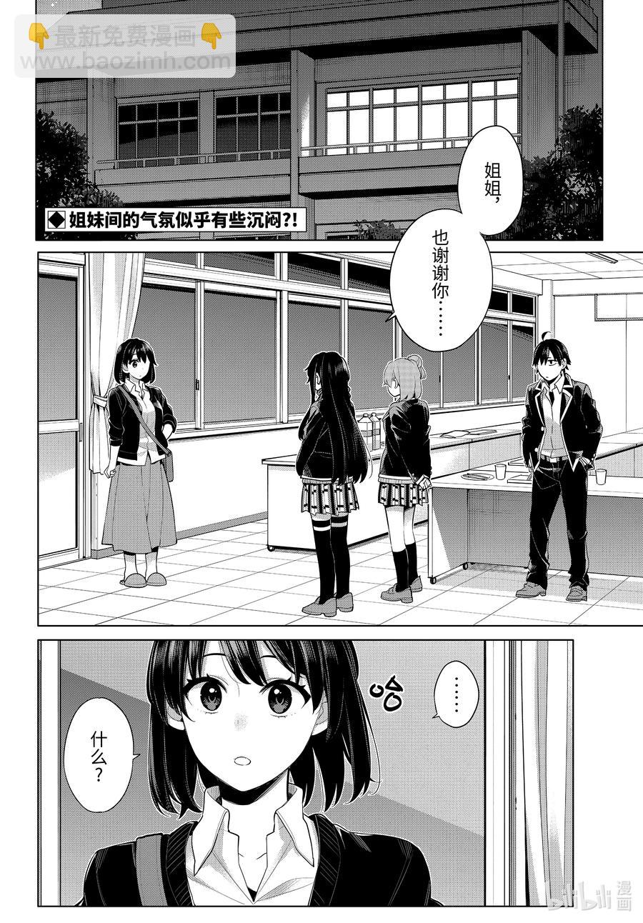 《我的青春恋爱物语果然有问题。-妄言录-》101 第101话 第2页
