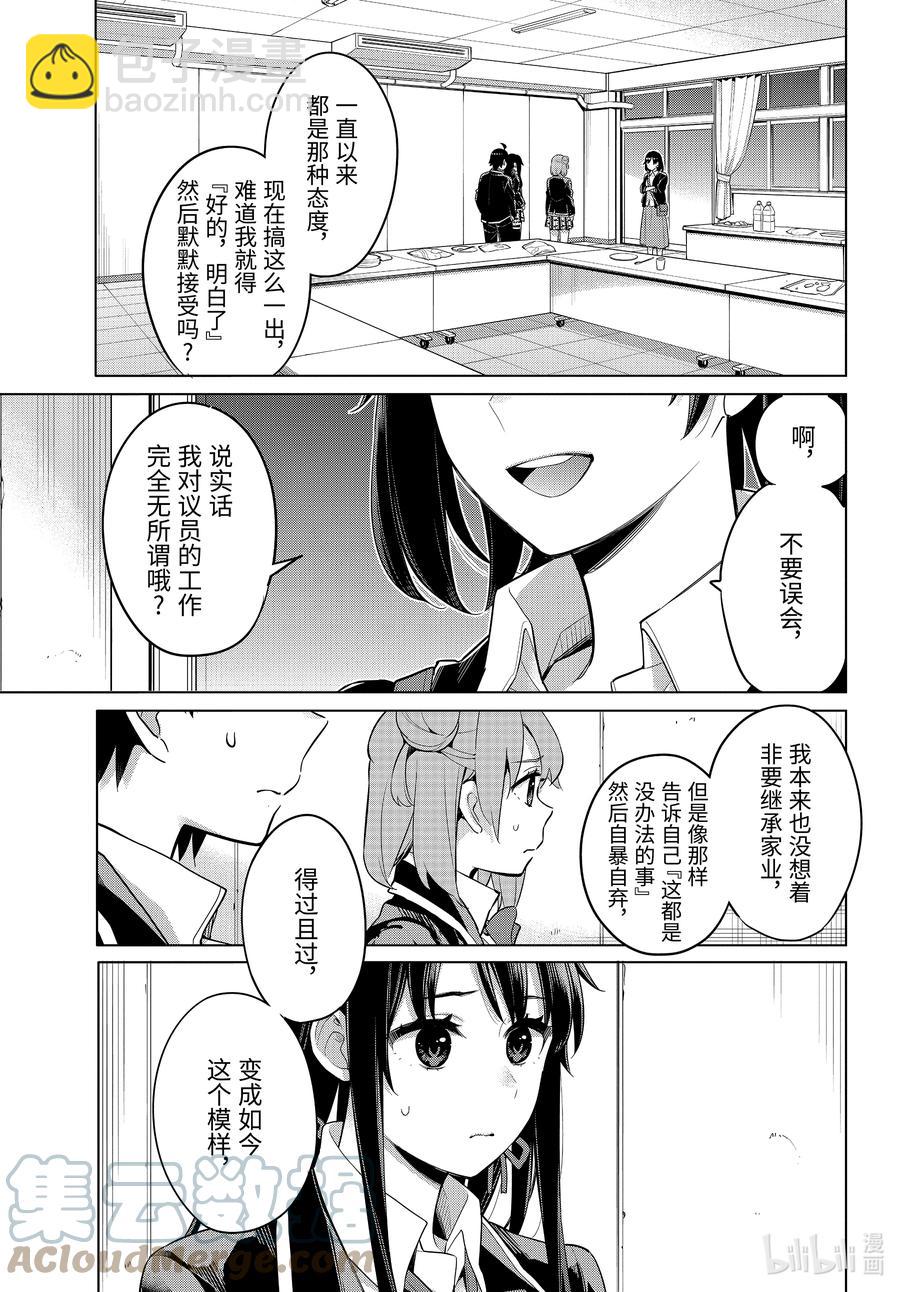 《我的青春恋爱物语果然有问题。-妄言录-》101 第101话 第5页