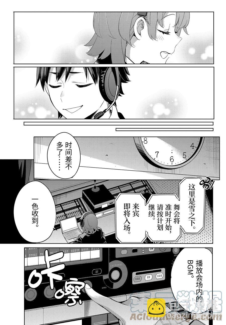 《我的青春恋爱物语果然有问题。-妄言录-》99 第99话 第13页