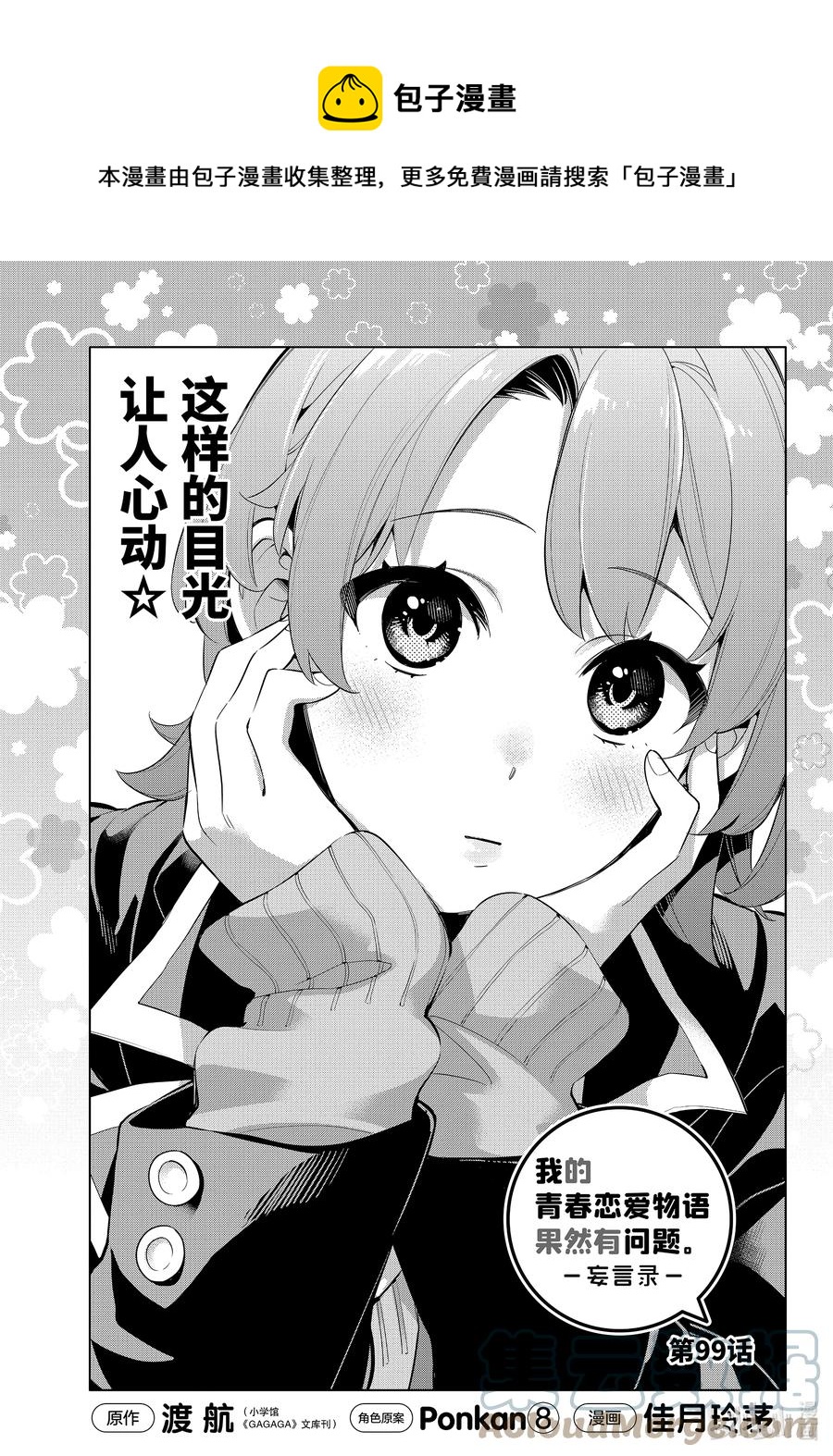 《我的青春恋爱物语果然有问题。-妄言录-》99 第99话 第1页