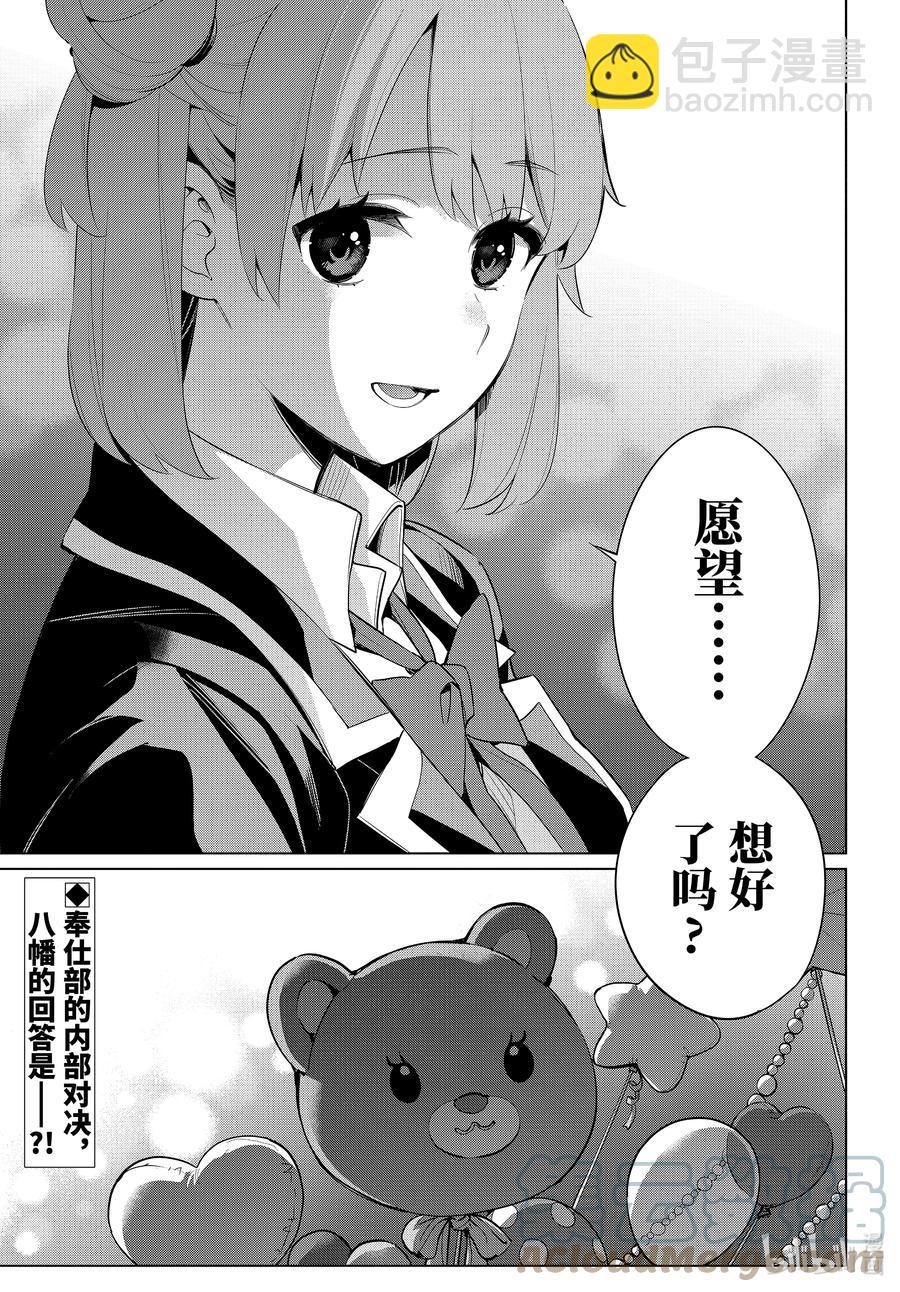 《我的青春恋爱物语果然有问题。-妄言录-》99 第99话 第23页