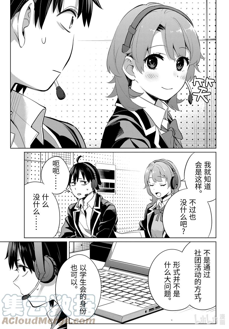 《我的青春恋爱物语果然有问题。-妄言录-》99 第99话 第3页