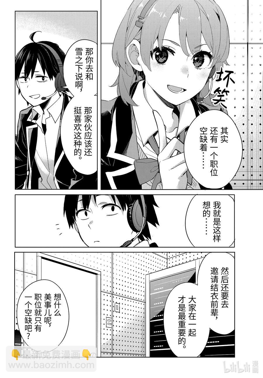 《我的青春恋爱物语果然有问题。-妄言录-》99 第99话 第4页