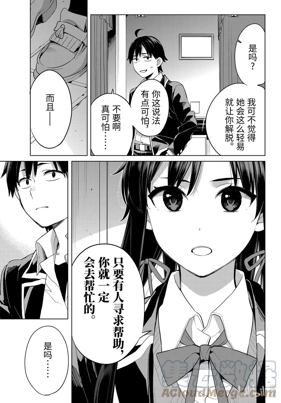 《我的青春恋爱物语果然有问题。-妄言录-》98 第98话 第15页