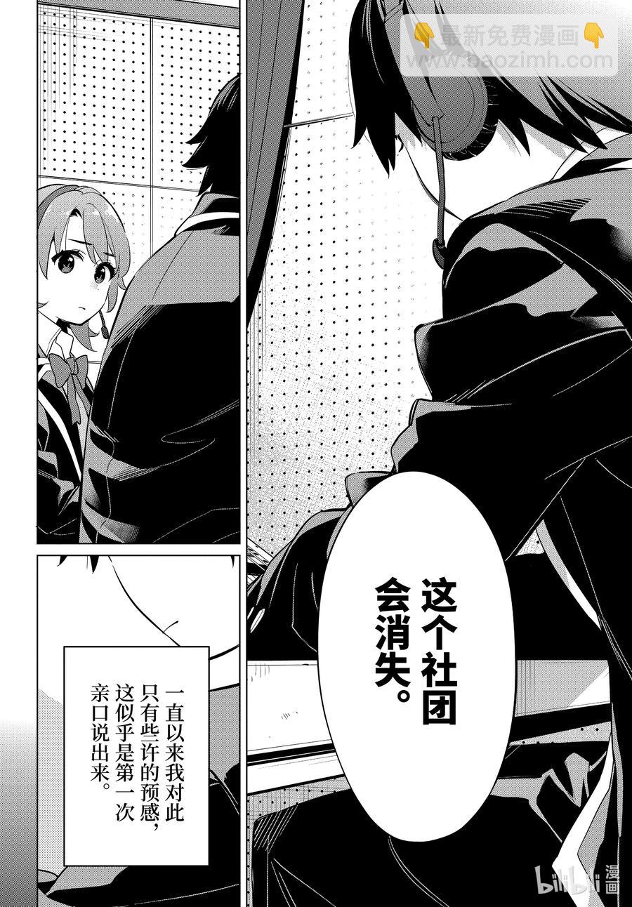 《我的青春恋爱物语果然有问题。-妄言录-》98 第98话 第24页