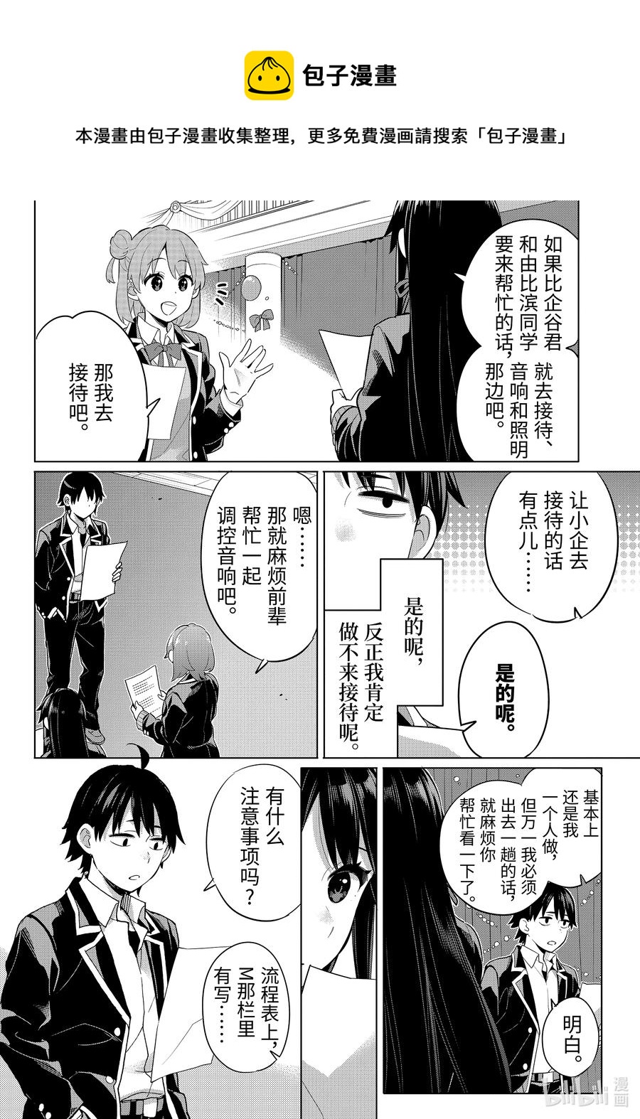 《我的青春恋爱物语果然有问题。-妄言录-》98 第98话 第6页