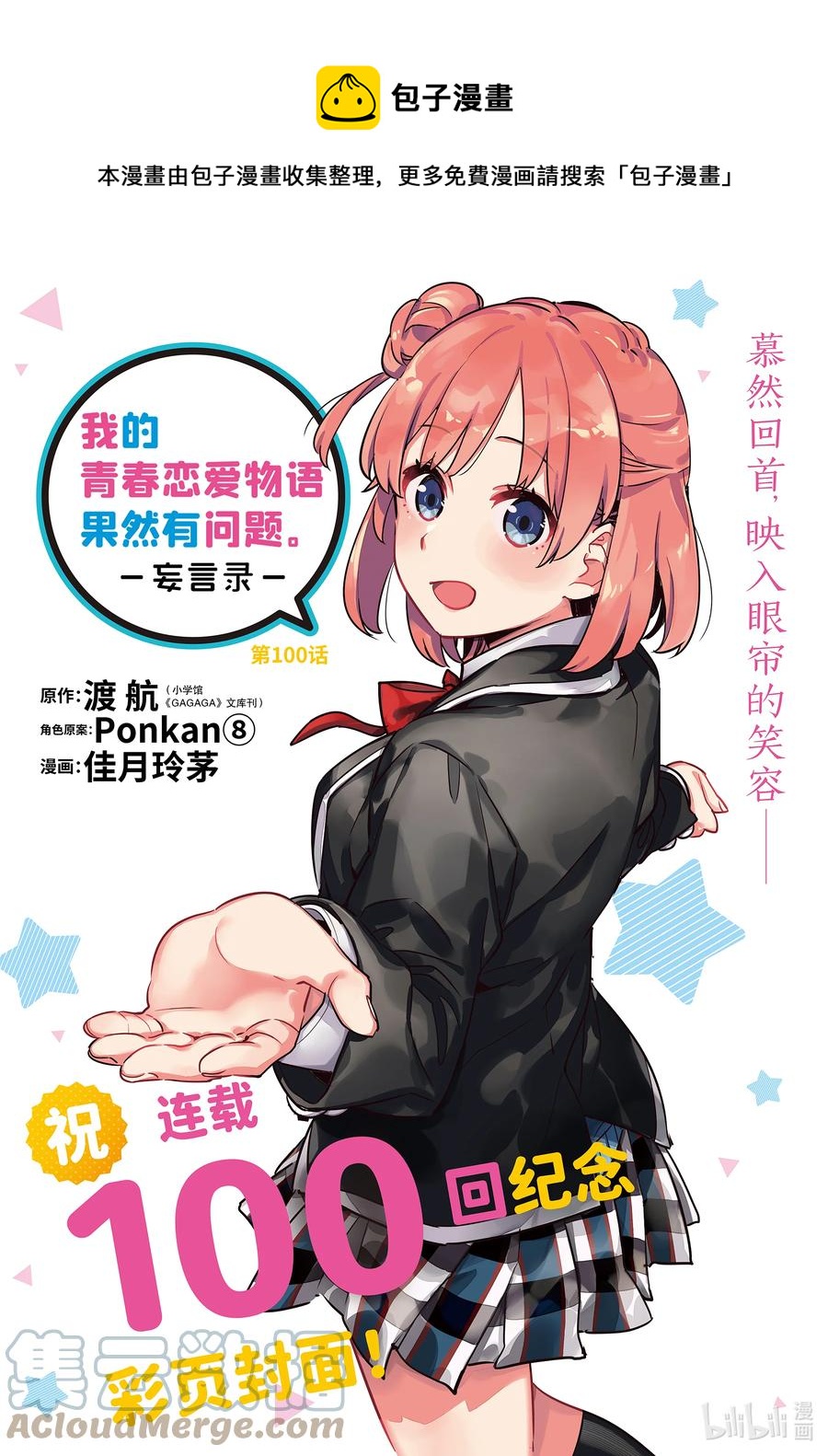 《我的青春恋爱物语果然有问题。-妄言录-》100 第100话 第1页