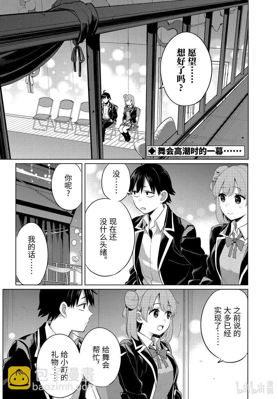 《我的青春恋爱物语果然有问题。-妄言录-》100 第100话 第2页
