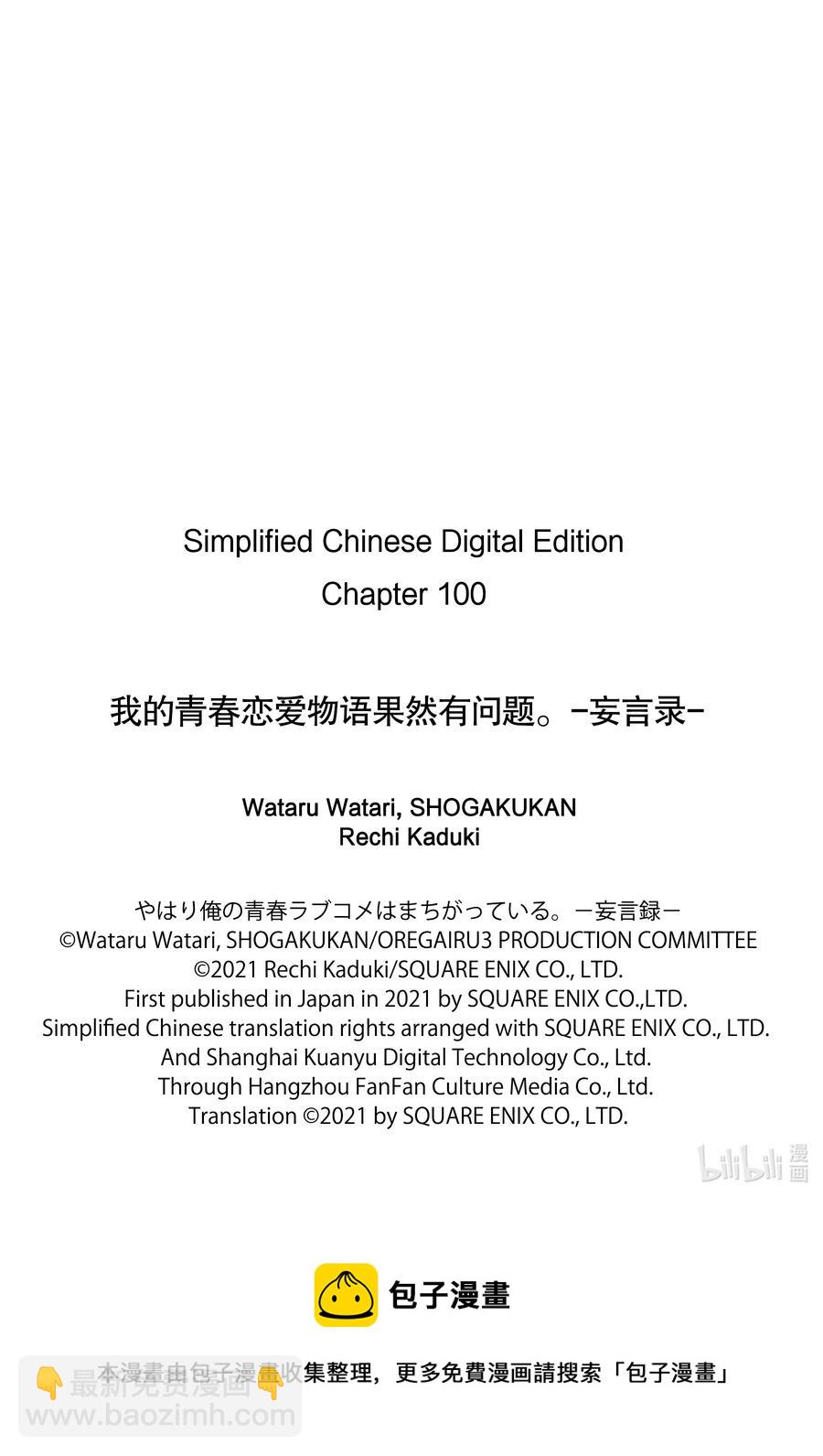 《我的青春恋爱物语果然有问题。-妄言录-》100 第100话 第36页
