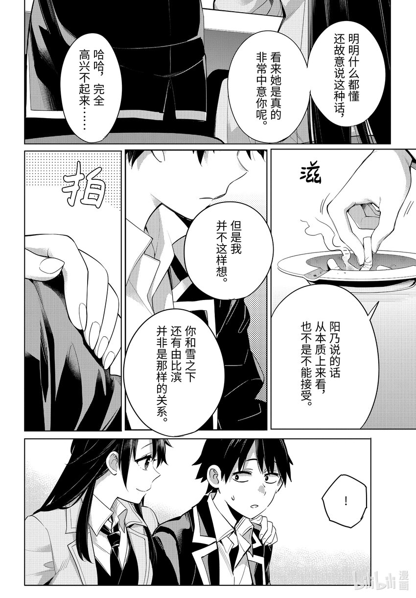 《我的青春恋爱物语果然有问题。-妄言录-》104 第104话 第14页