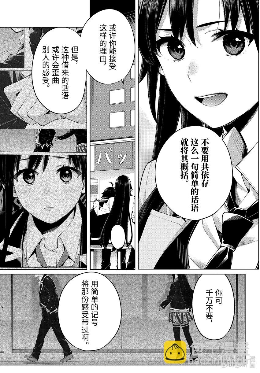 《我的青春恋爱物语果然有问题。-妄言录-》104 第104话 第15页