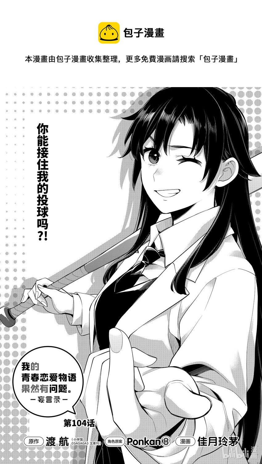 《我的青春恋爱物语果然有问题。-妄言录-》104 第104话 第1页