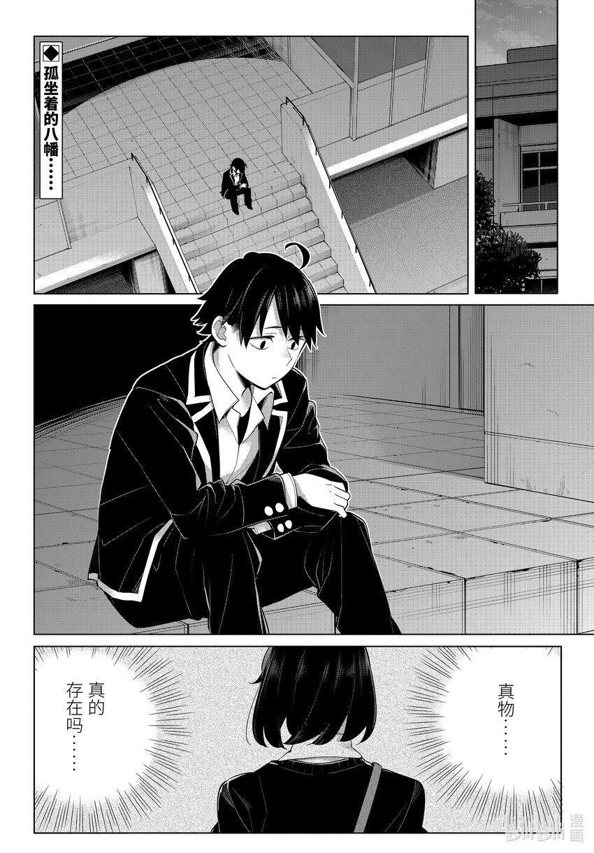 《我的青春恋爱物语果然有问题。-妄言录-》104 第104话 第2页