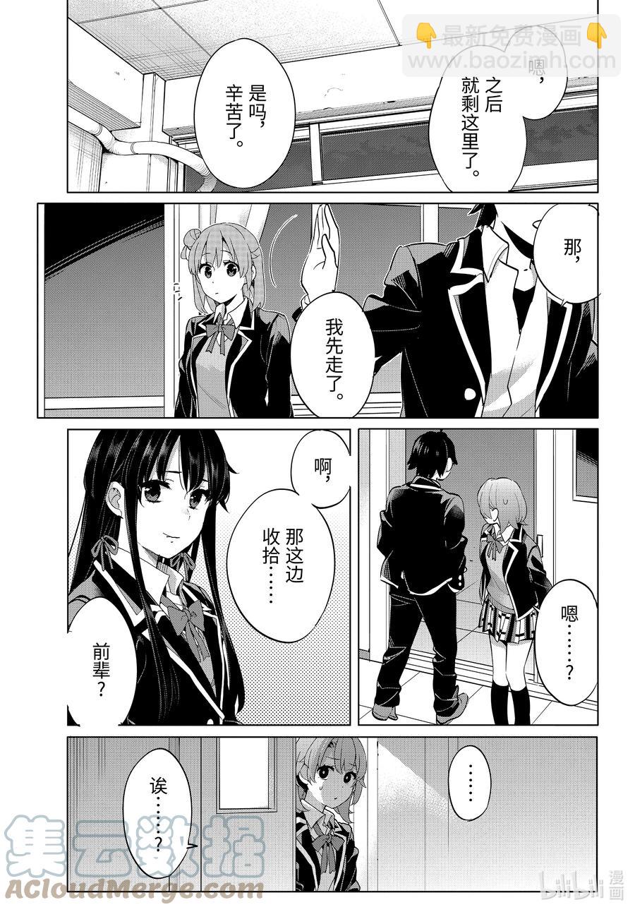 《我的青春恋爱物语果然有问题。-妄言录-》102 第102话 第11页