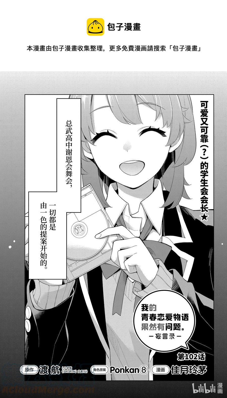 《我的青春恋爱物语果然有问题。-妄言录-》102 第102话 第1页
