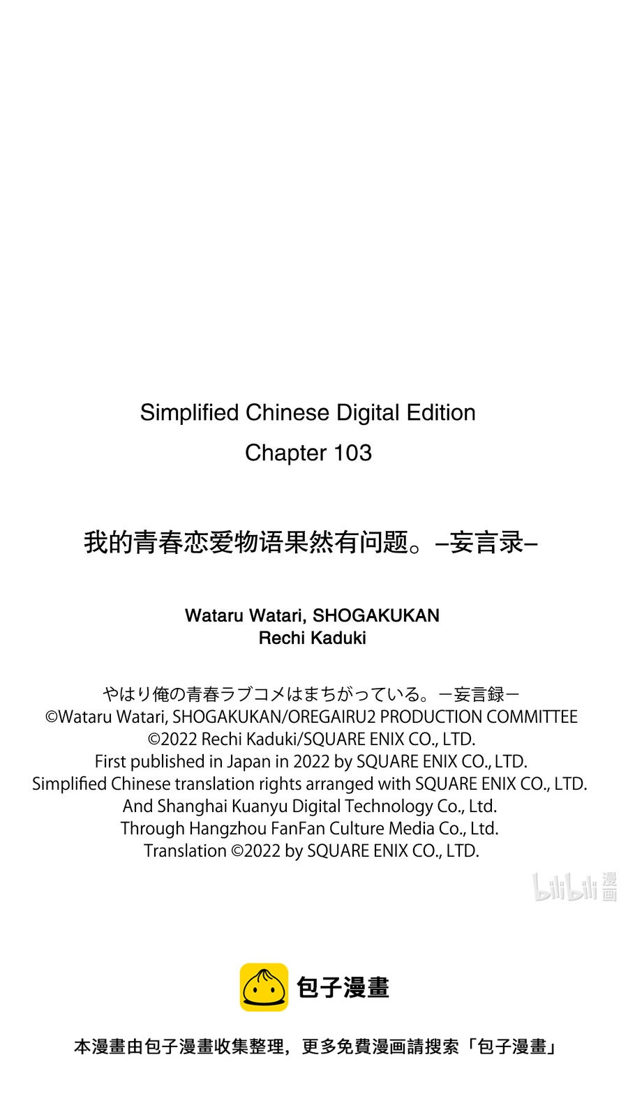 《我的青春恋爱物语果然有问题。-妄言录-》103 第103话 第18页