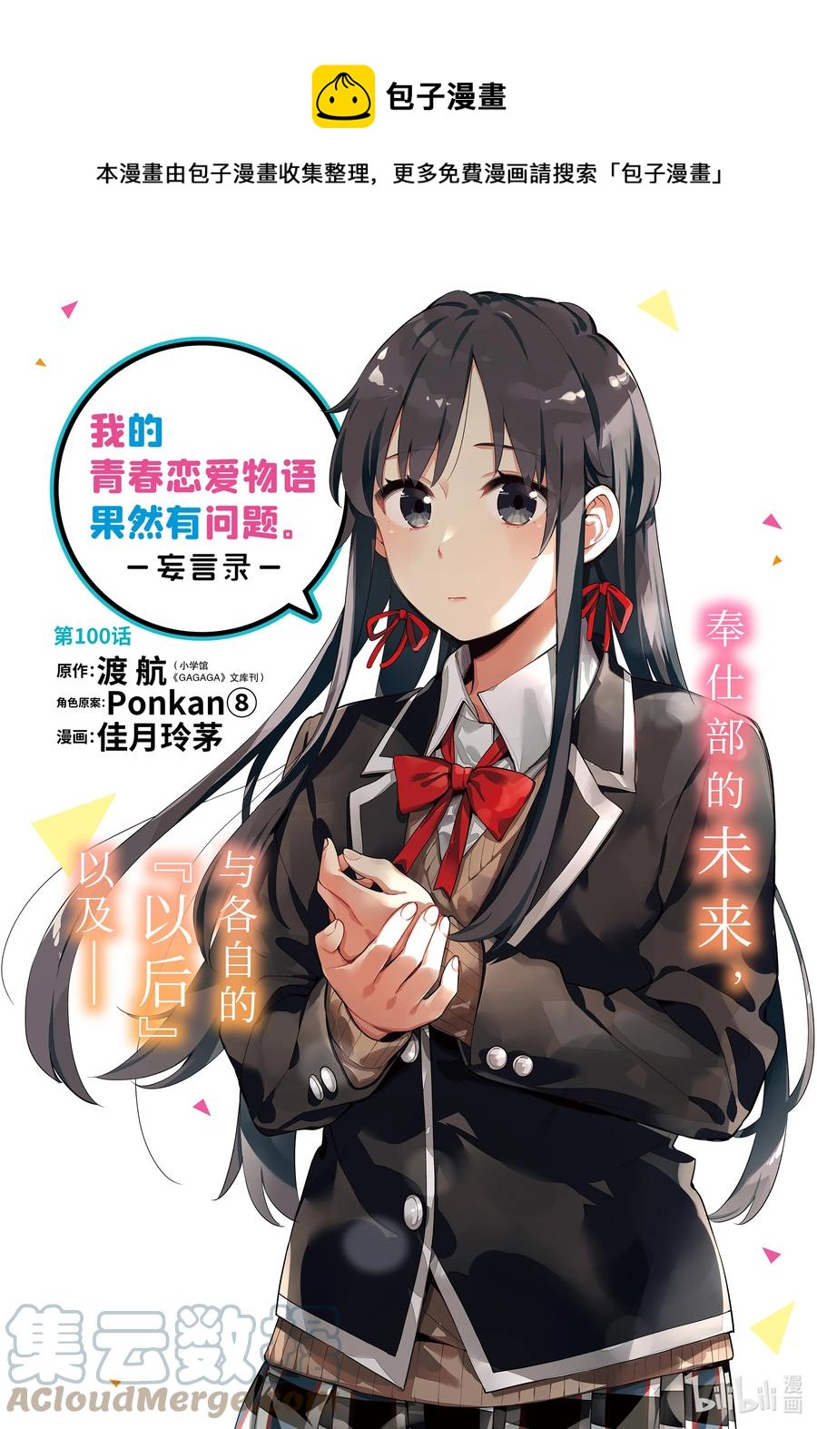 《我的青春恋爱物语果然有问题。-妄言录-》103 第103话 第1页