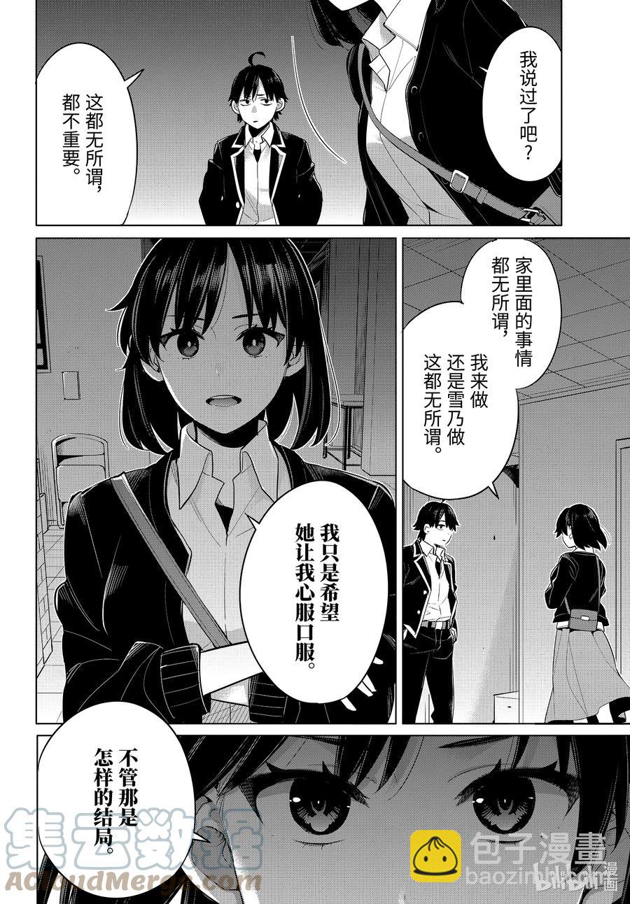 《我的青春恋爱物语果然有问题。-妄言录-》103 第103话 第3页