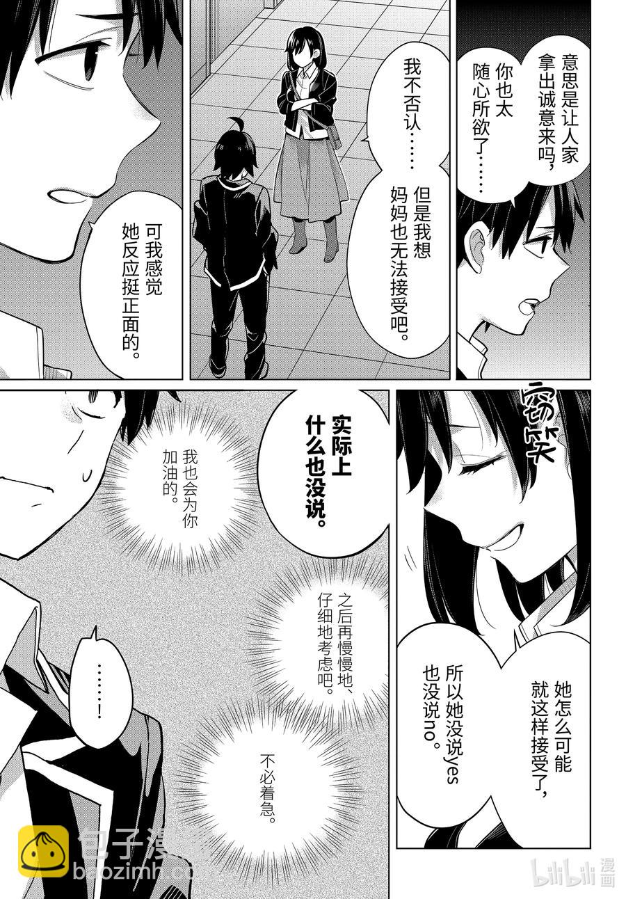 《我的青春恋爱物语果然有问题。-妄言录-》103 第103话 第4页