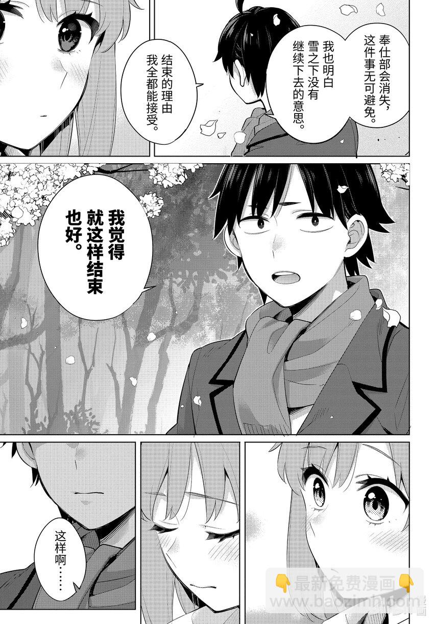 《我的青春恋爱物语果然有问题。-妄言录-》105 第105话 第22页