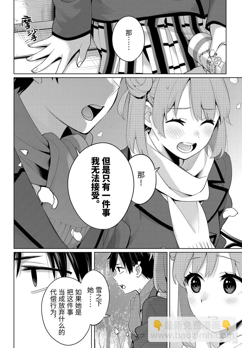 《我的青春恋爱物语果然有问题。-妄言录-》105 第105话 第23页
