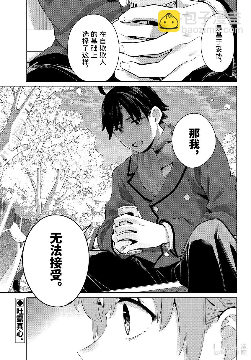 《我的青春恋爱物语果然有问题。-妄言录-》105 第105话 第24页