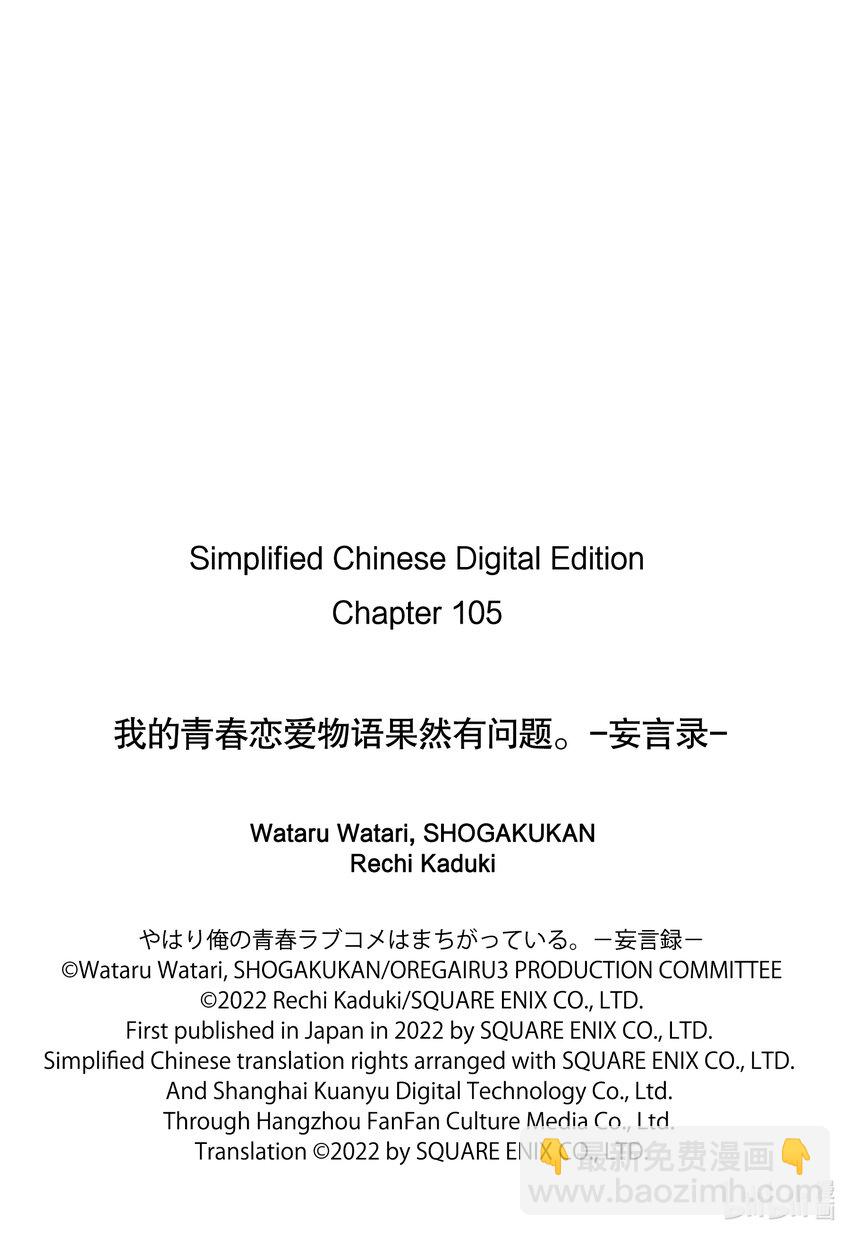 《我的青春恋爱物语果然有问题。-妄言录-》105 第105话 第25页