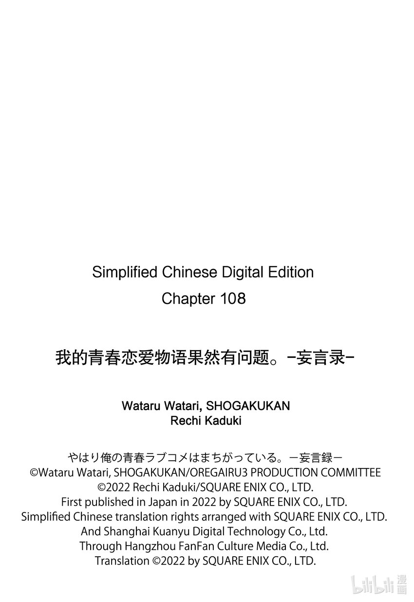 《我的青春恋爱物语果然有问题。-妄言录-》108 第108话 第24页