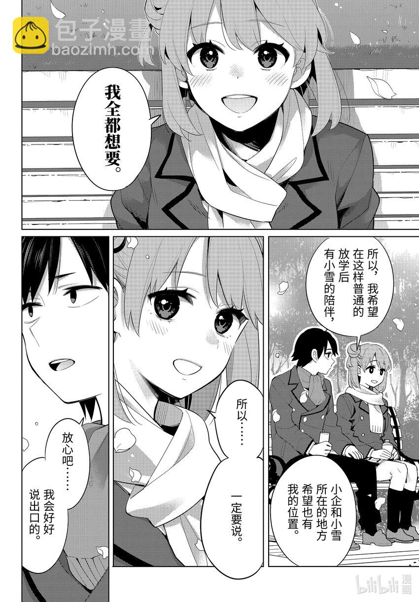 《我的青春恋爱物语果然有问题。-妄言录-》106 第106话 第10页