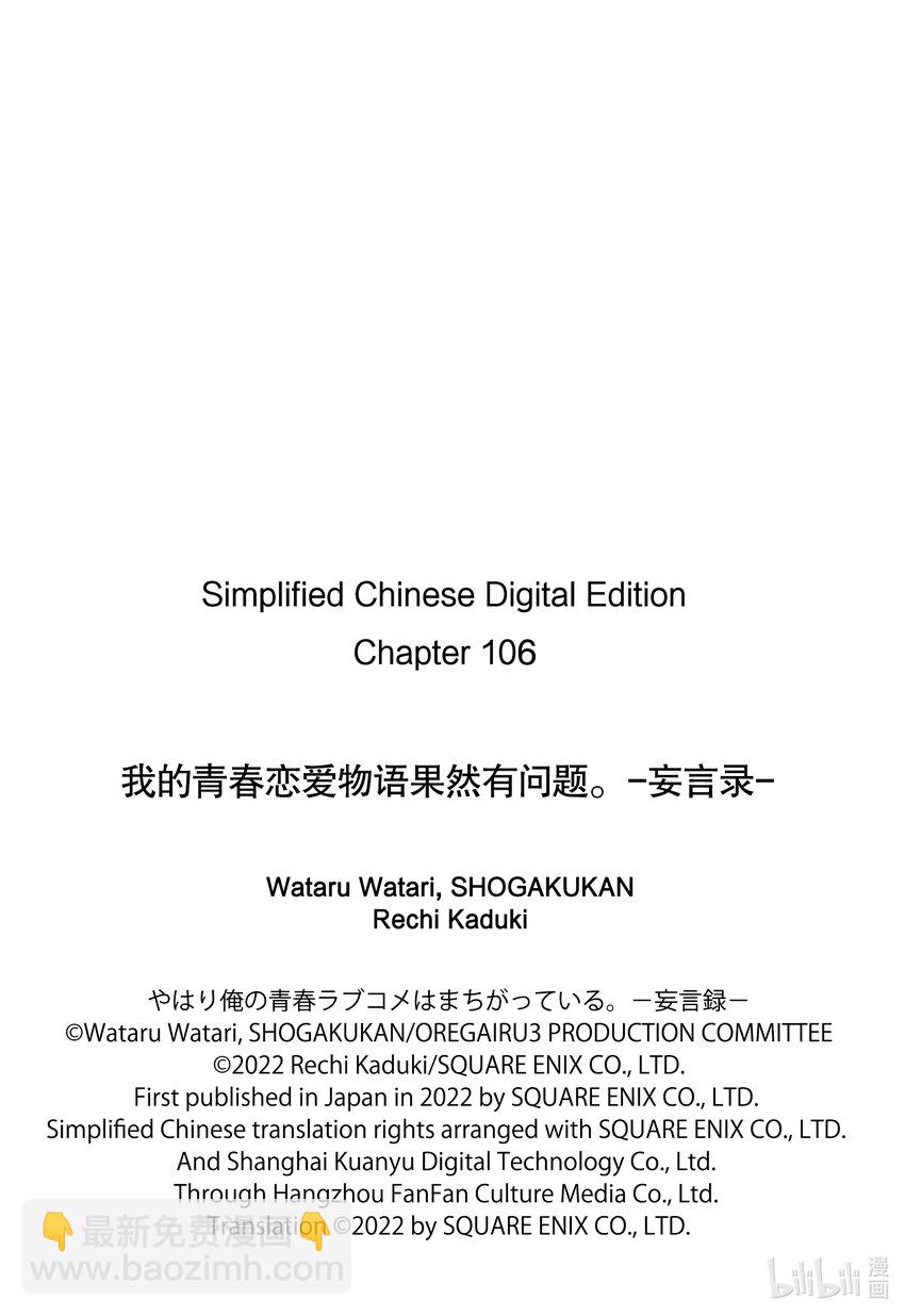《我的青春恋爱物语果然有问题。-妄言录-》106 第106话 第20页