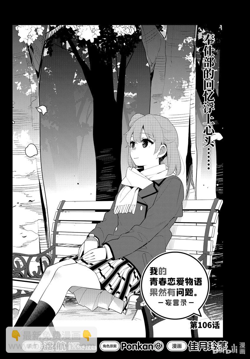 《我的青春恋爱物语果然有问题。-妄言录-》106 第106话 第2页