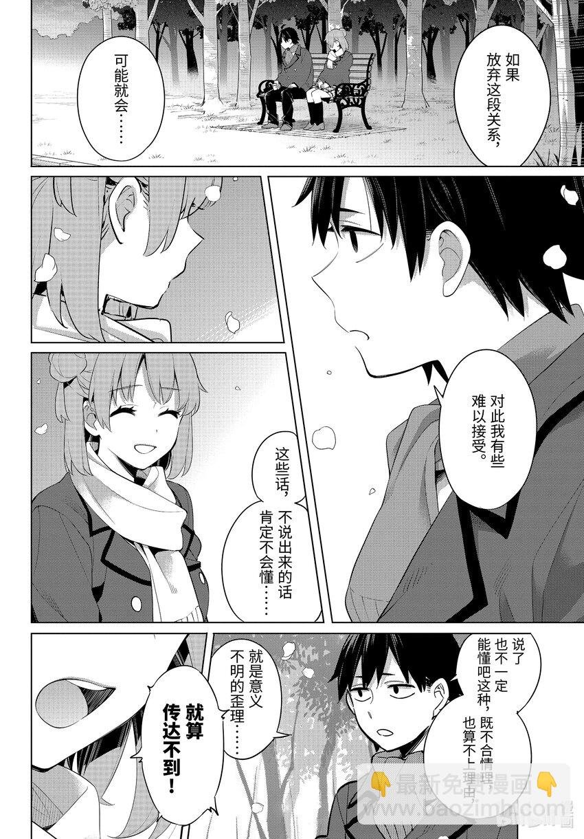 《我的青春恋爱物语果然有问题。-妄言录-》106 第106话 第8页