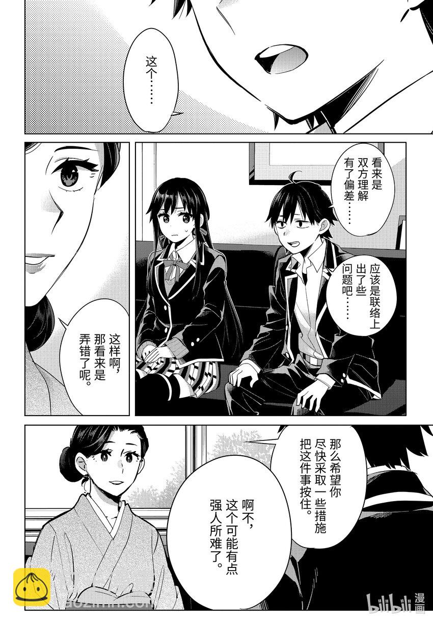 《我的青春恋爱物语果然有问题。-妄言录-》107 第107话 第18页