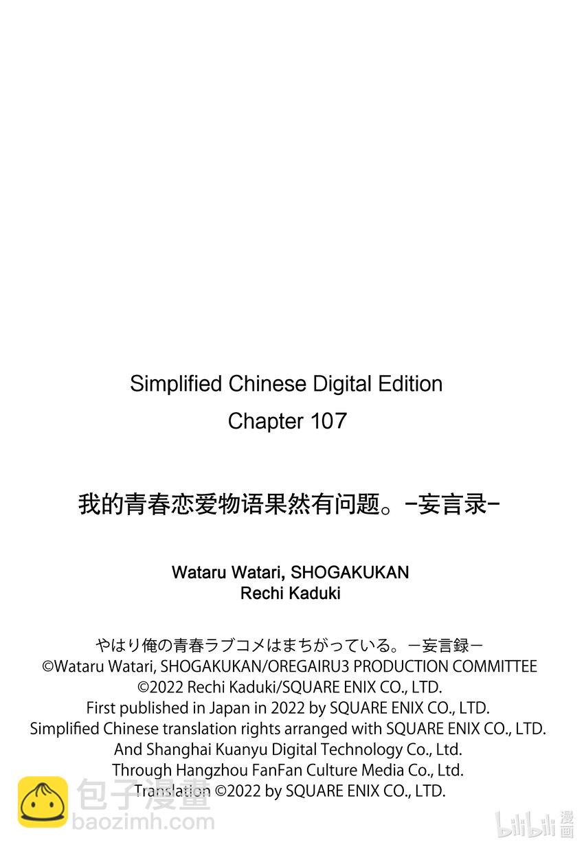 《我的青春恋爱物语果然有问题。-妄言录-》107 第107话 第22页