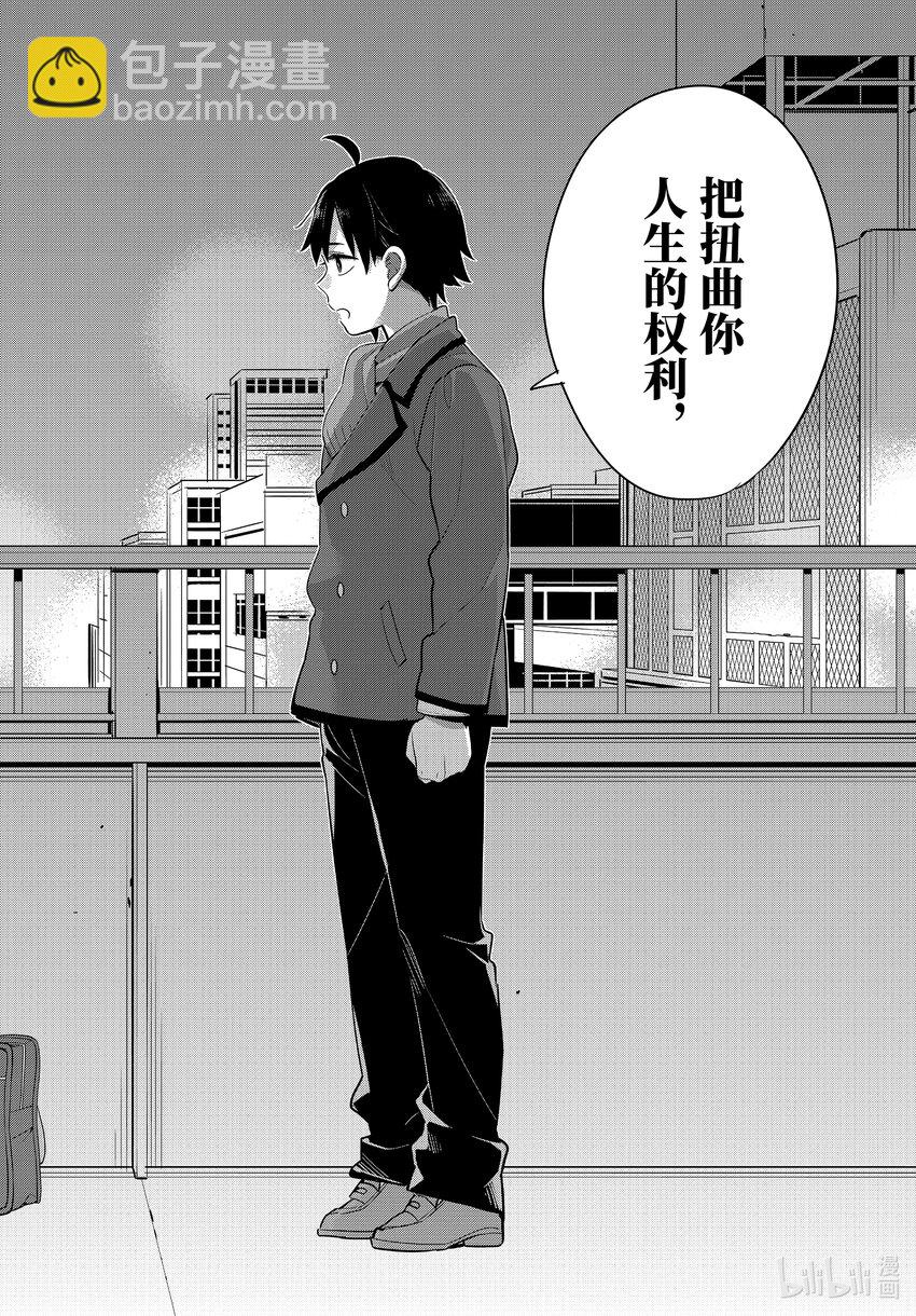 《我的青春恋爱物语果然有问题。-妄言录-》109 第109话 第18页