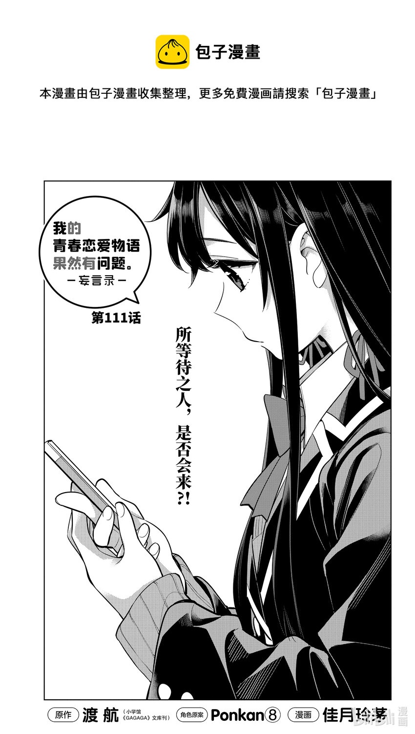 《我的青春恋爱物语果然有问题。-妄言录-》111 第111话 第1页