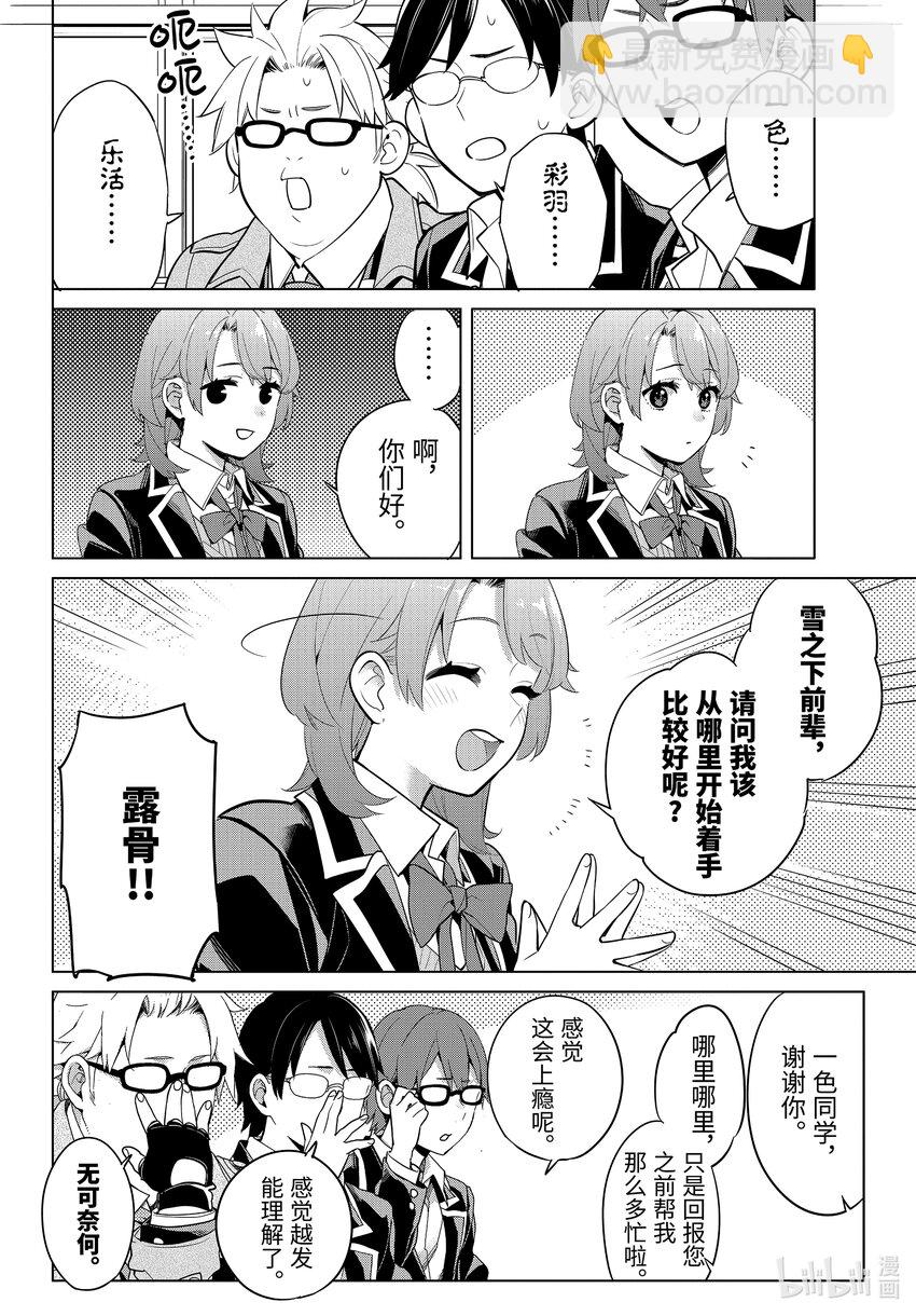 《我的青春恋爱物语果然有问题。-妄言录-》111 第111话 第4页