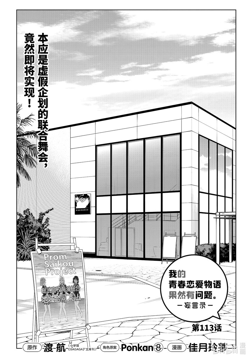 《我的青春恋爱物语果然有问题。-妄言录-》113 第113话 第1页