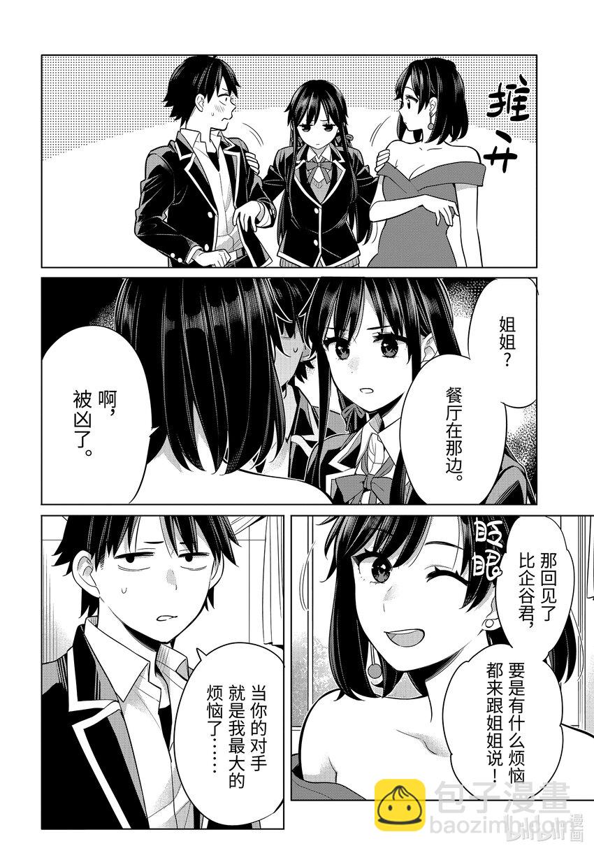 《我的青春恋爱物语果然有问题。-妄言录-》113 第113话 第20页