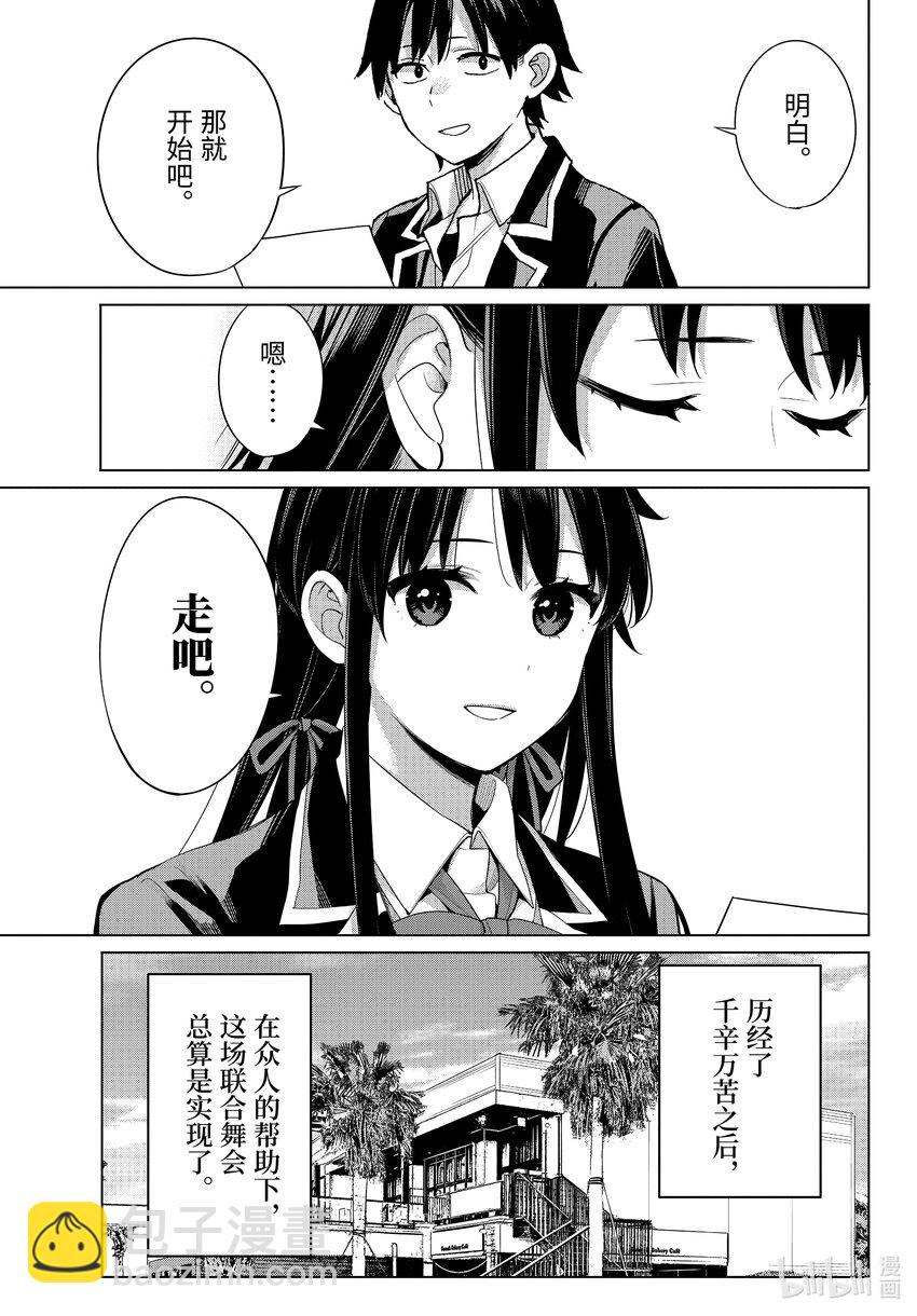 《我的青春恋爱物语果然有问题。-妄言录-》113 第113话 第27页