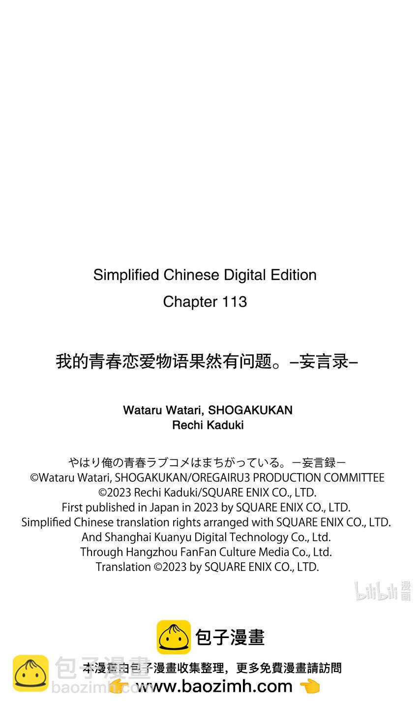 《我的青春恋爱物语果然有问题。-妄言录-》113 第113话 第29页