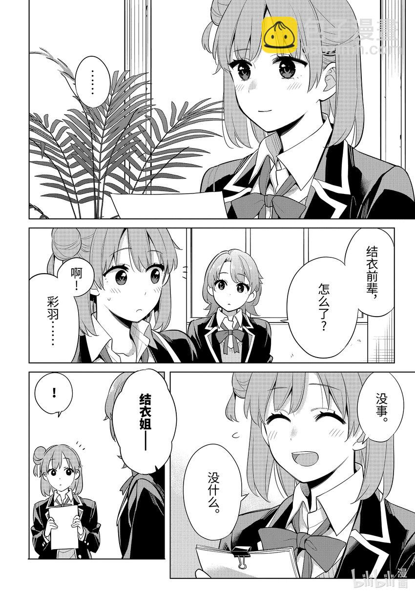 《我的青春恋爱物语果然有问题。-妄言录-》113 第113话 第4页
