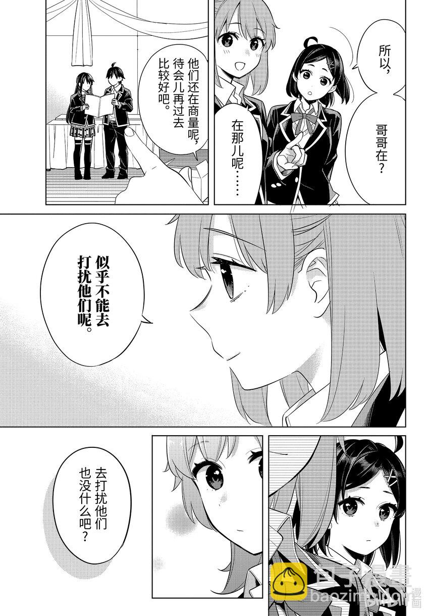 《我的青春恋爱物语果然有问题。-妄言录-》113 第113话 第7页