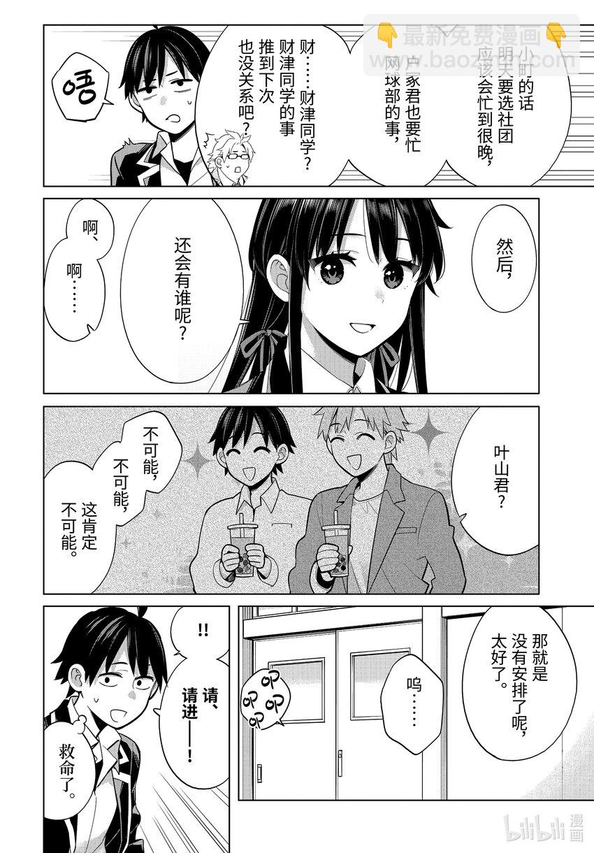 《我的青春恋爱物语果然有问题。-妄言录-》115 第115话 第15页