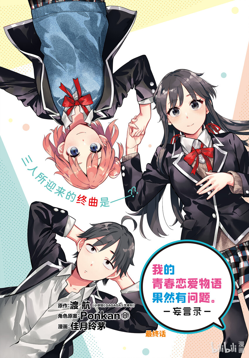《我的青春恋爱物语果然有问题。-妄言录-》115 第115话 第1页