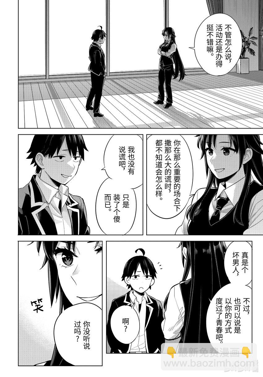 《我的青春恋爱物语果然有问题。-妄言录-》114 第114话 第10页