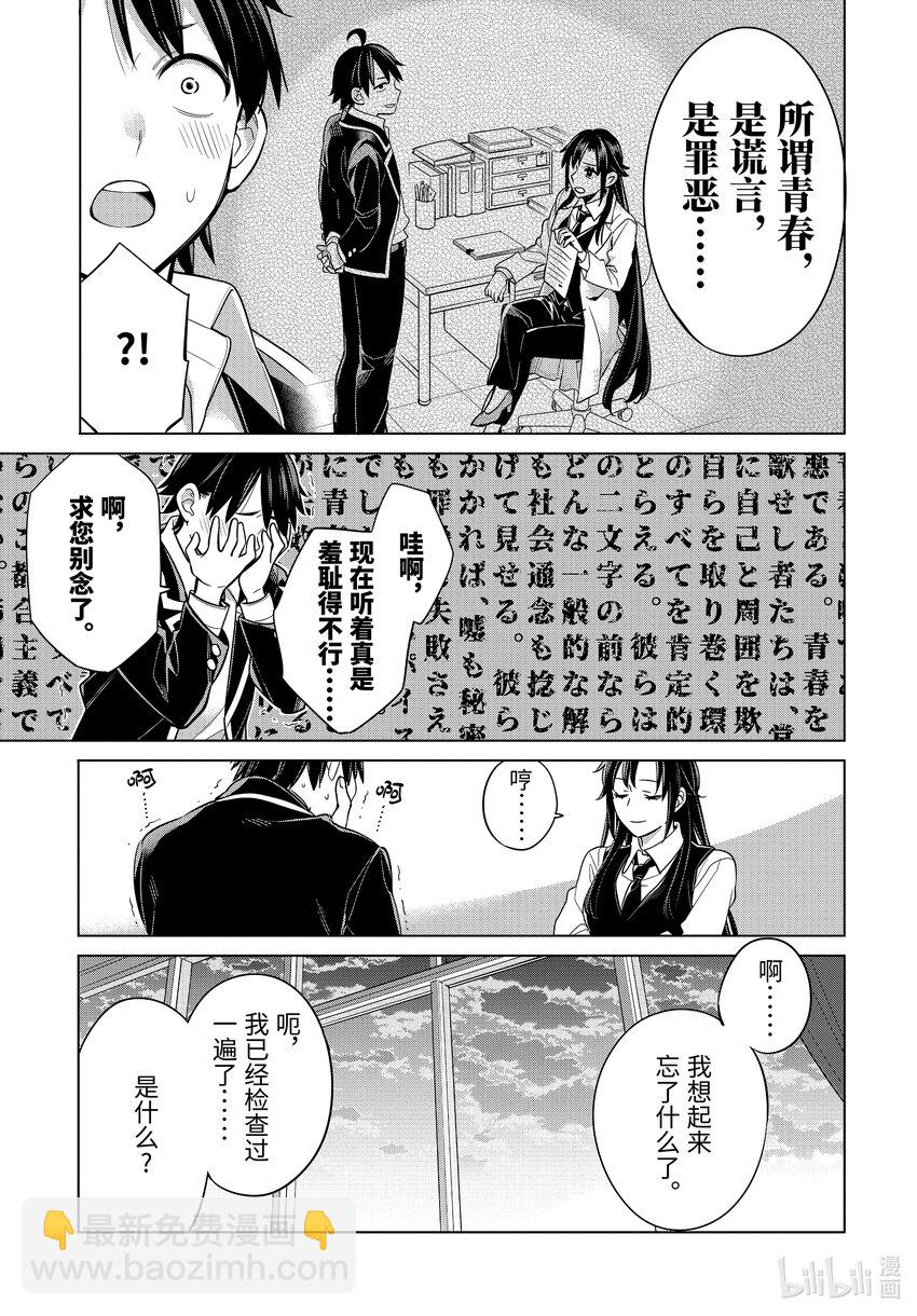 《我的青春恋爱物语果然有问题。-妄言录-》114 第114话 第11页