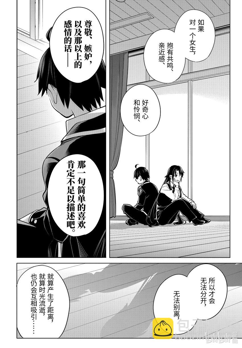《我的青春恋爱物语果然有问题。-妄言录-》114 第114话 第18页